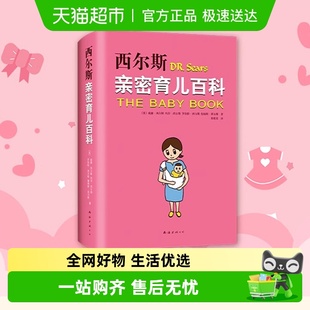 婴儿宝宝养育胎教早教 育儿书 西尔斯亲密育儿百科 孕产书籍正版