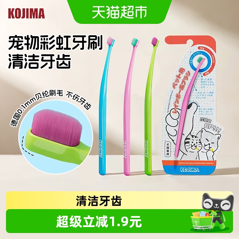 KOJIMA猫咪狗狗牙刷训练有素										