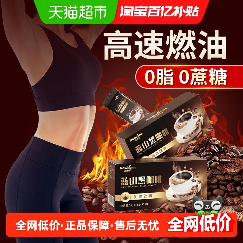 纽利安蓝山黑咖啡无蔗糖0脂云南小粒速溶咖啡粉燃提代谢美式,咖啡/麦片/冲饮,速溶咖啡,淘宝优惠券,粉丝福利购,淘宝优惠卷