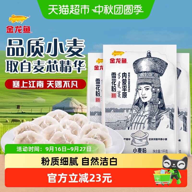 金龙鱼内蒙平原雪花粉1kg*3包巴彦淖尔面粉小麦粉面条馒头饺子