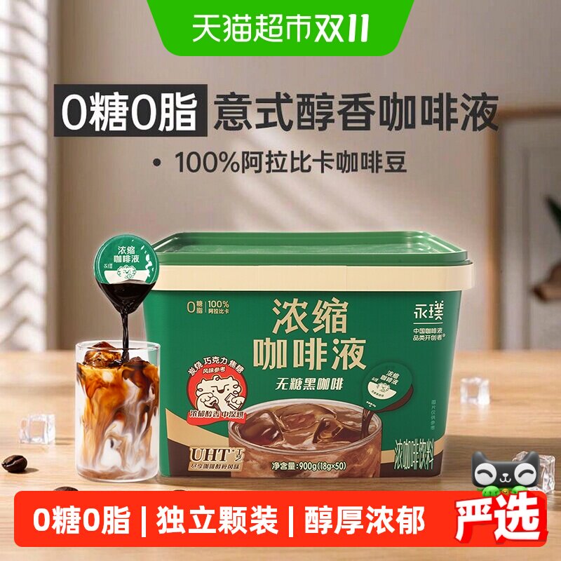 永璞浓缩咖啡液18g*50颗阿拉比卡丝滑拿铁16秒锁鲜UHT工艺冷热