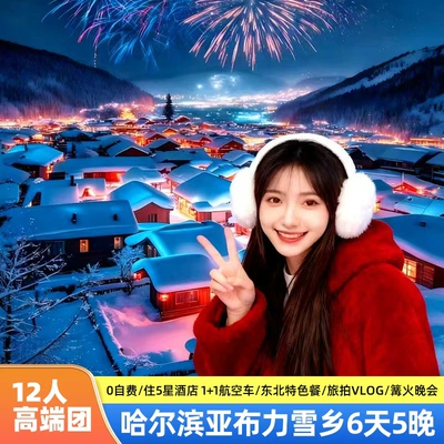 【万人蹦迪 】12人纯玩哈尔滨雪乡亚布力8天7晚跟团豪华酒店机票