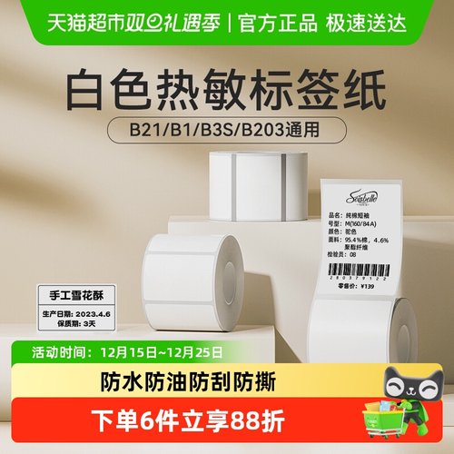 精臣B系列标签机热敏标签纸