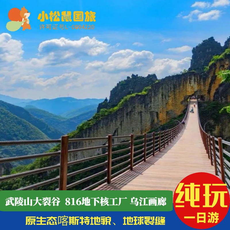 重庆武陵山一日游