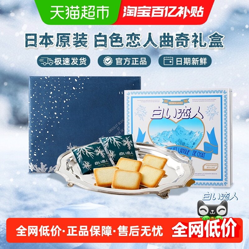 日本进口北海道白色恋人白巧克力夹心饼干情人节礼物礼盒伴手礼,零食/坚果/特产,夹心饼干,淘宝优惠券,粉丝福利购,淘宝优惠卷