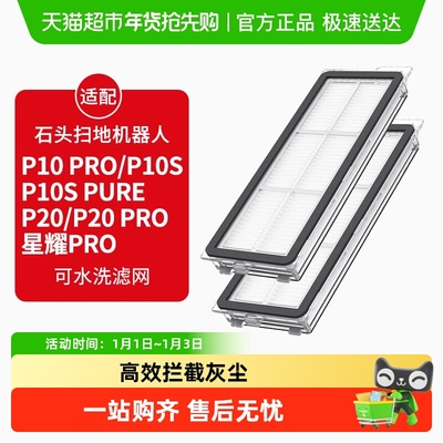 康净之芯适配石头扫地机滤网配件