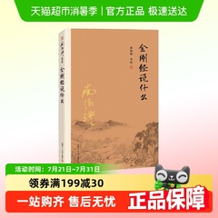 金刚经说什么 南怀瑾著述 中国哲学经论三大道中庸论语  正版书籍