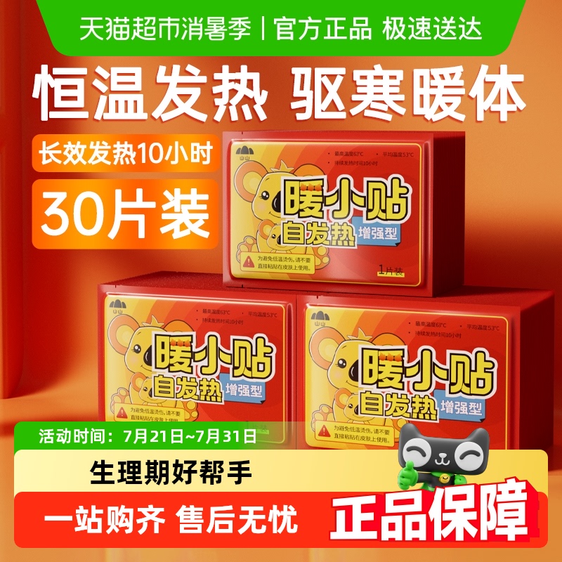 山山发热暖身贴暧宝宝暖贴