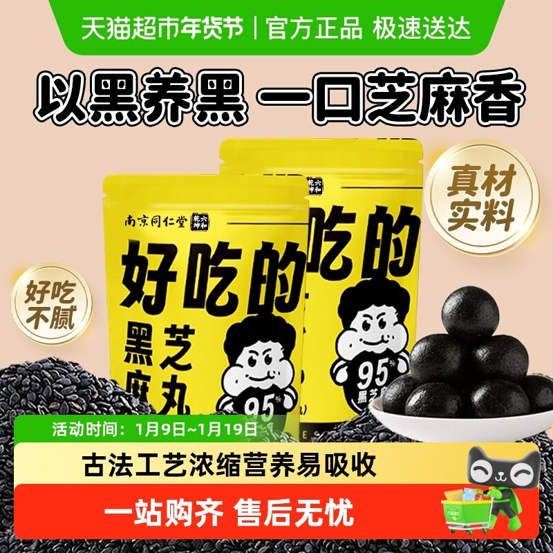 南京同仁堂六和乾坤黑芝麻养生丸滋补球孕妇网红代餐营养小零食,传统滋补营养品,养生丸,淘宝优惠券,粉丝福利购,淘宝优惠卷