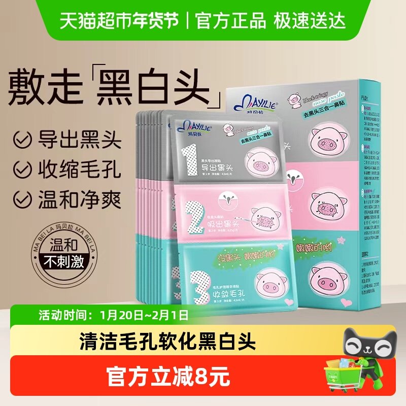 玛贝拉猪鼻贴鼻膜祛吸粉刺去黑头导出液收缩毛孔鼻子清洁神器,美容护肤/美体/精油,鼻贴,淘宝优惠券,粉丝福利购,淘宝优惠卷