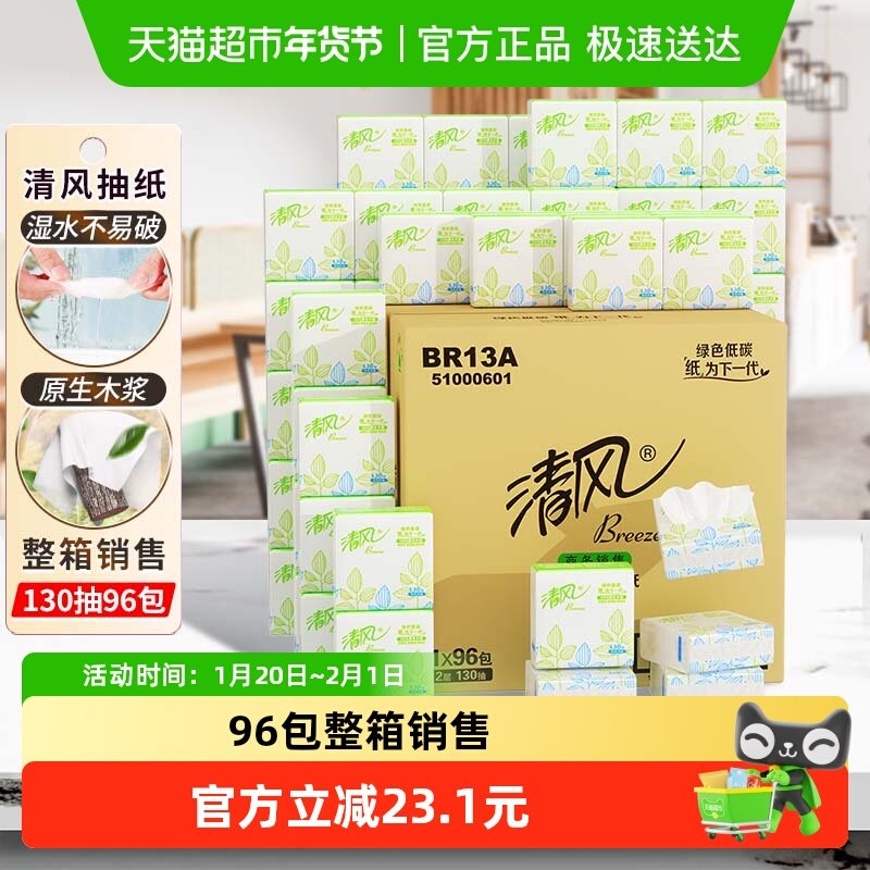 清风抽纸家用实惠装130抽96包抽取式纸巾正方形餐巾纸卫生面巾纸,洗护清洁剂/卫生巾/纸/香薰,抽纸,淘宝优惠券,粉丝福利购,淘宝优惠卷