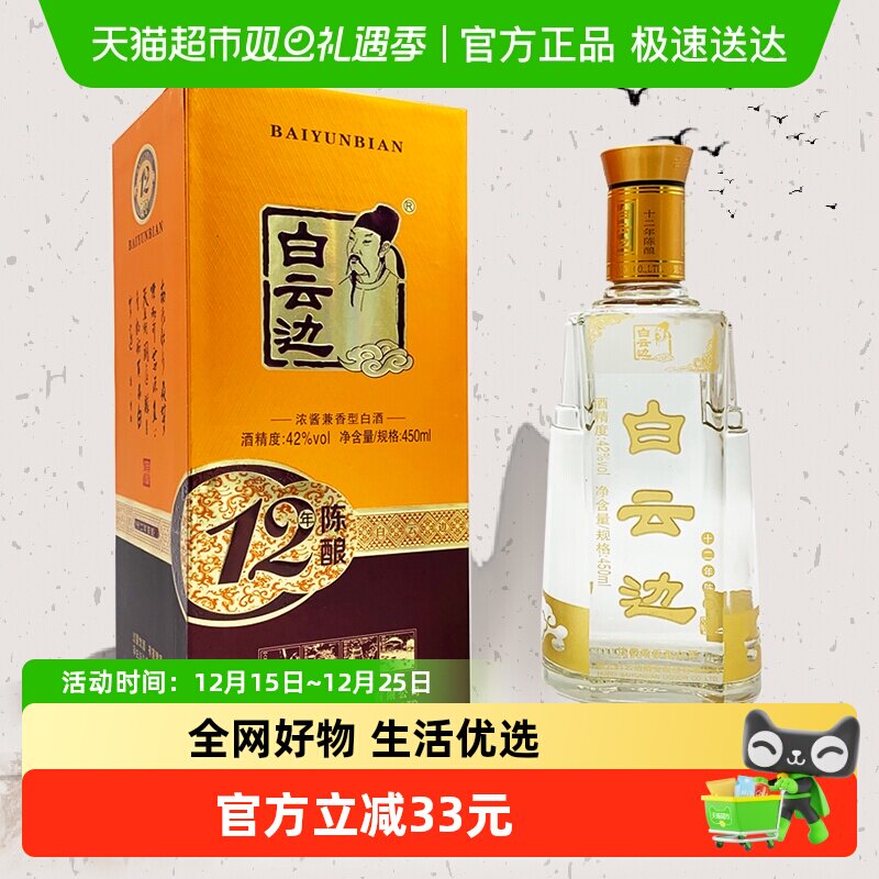 白云边十二年陈酿42度白酒450ml