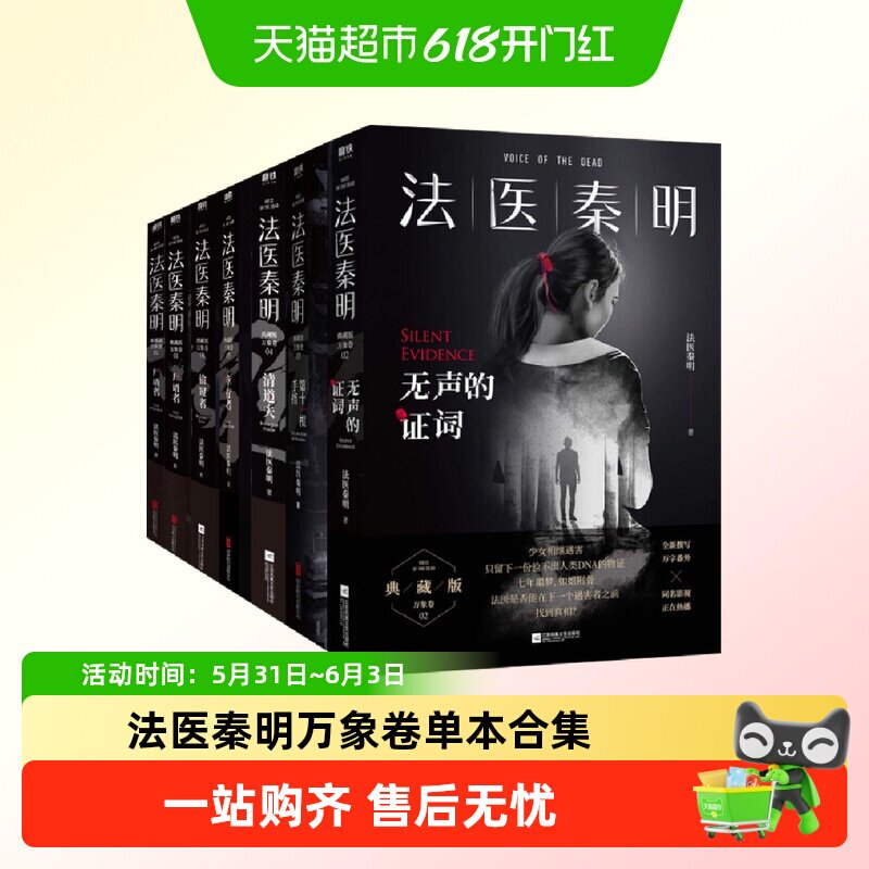 任选 法医秦明万象卷1-7 尸语者幸存者偷窥者无声的证词清道夫