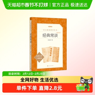 经典常谈全新校订版八年级下册阅读名著人民文学出版社正版原著