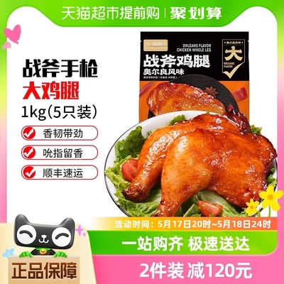 喵满分奥尔良手枪腿1kg×1袋鸡腿