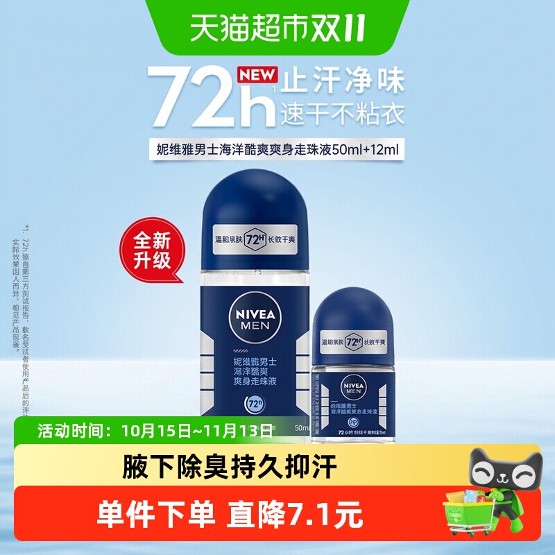 妮维雅海洋酷爽爽身走珠液止汗露腋下72小时长效抑汗干爽香体滚珠