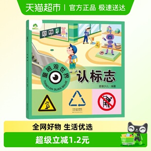认标志 编著 爱德少儿 6岁儿童看图新华书店 童眼观世界