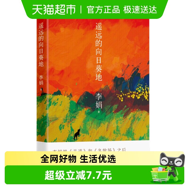 遥远的向日葵地 李娟编非虚构散文力作中国现当代随笔新华书店