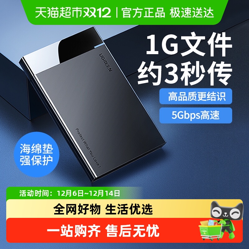 绿联2.5英寸外接机械移动硬盘盒