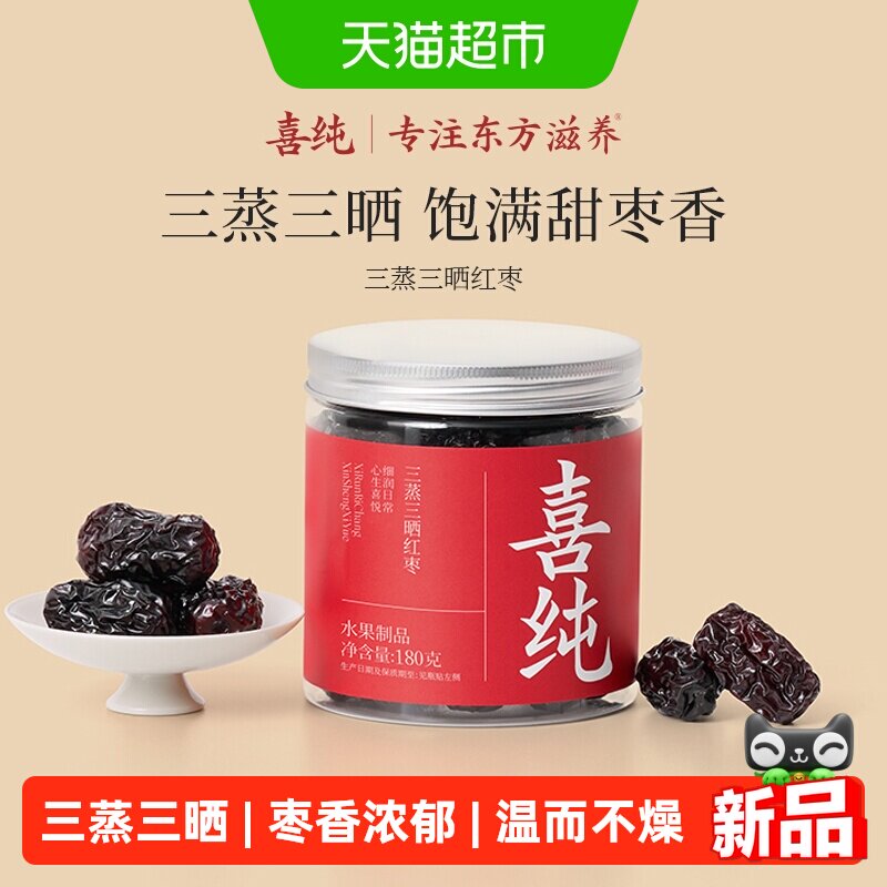 喜纯三蒸三晒红枣即食红枣干新疆若羌特级大枣无添加蜜饯果脯养生