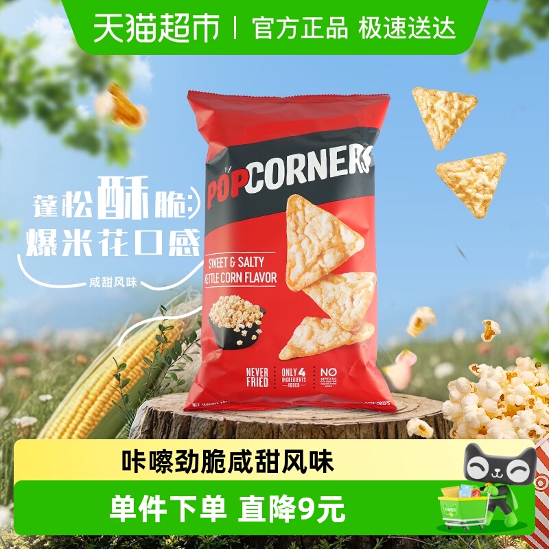 Popcorners咸甜味玉米脆零食142g