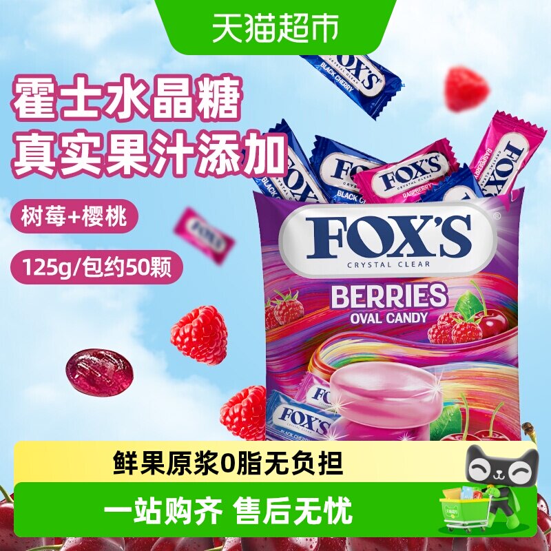 霍士foxs水晶糖多种口味硬糖果送礼儿童解馋小零食四季茶水果糖
