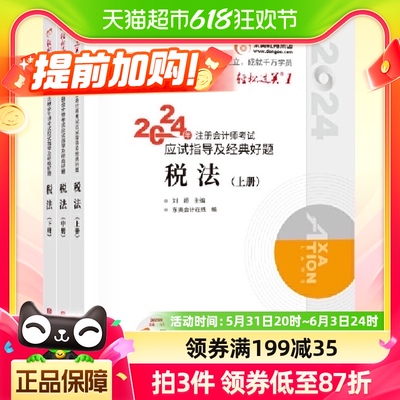 东奥2024注册会计师考试税法轻松过关1轻一 税法东奥cpa官方教材