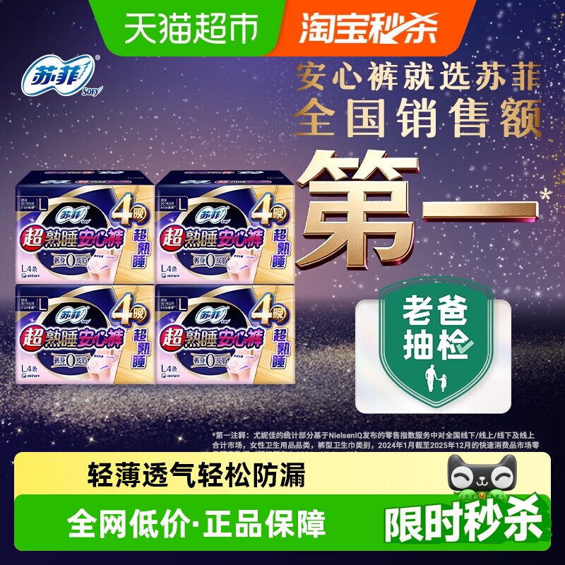 苏菲安心裤姨妈巾卫生巾4片×4包图片