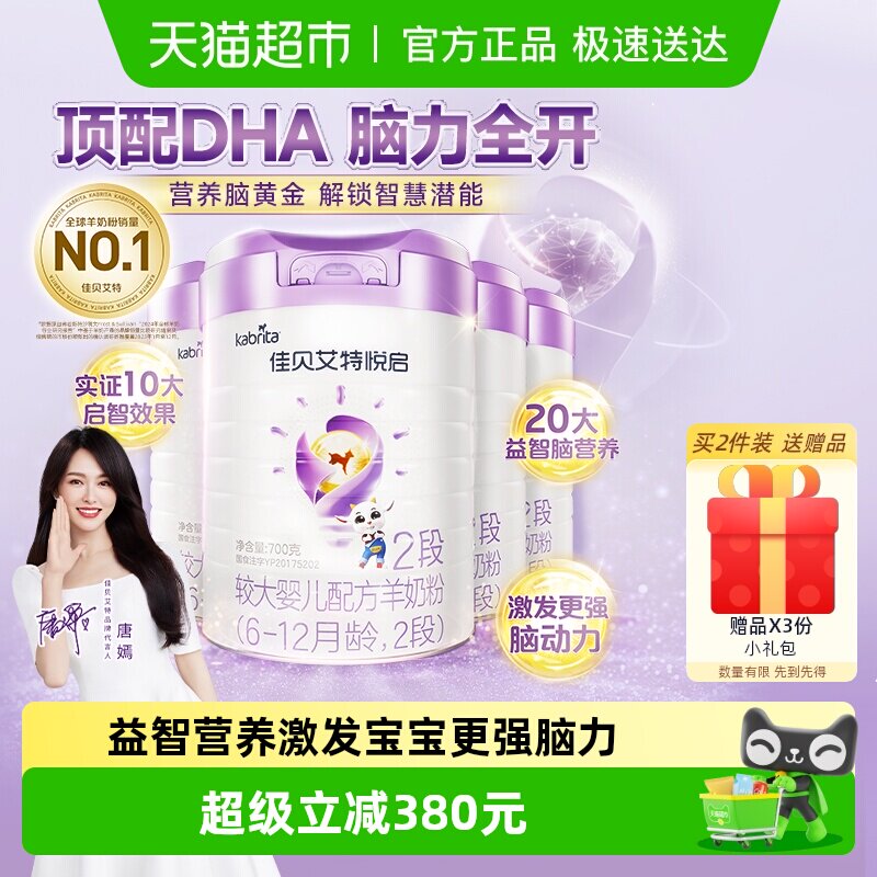 荷兰佳贝艾特婴幼儿配方羊奶粉益智悦启2段700g*4罐多维智慧营养