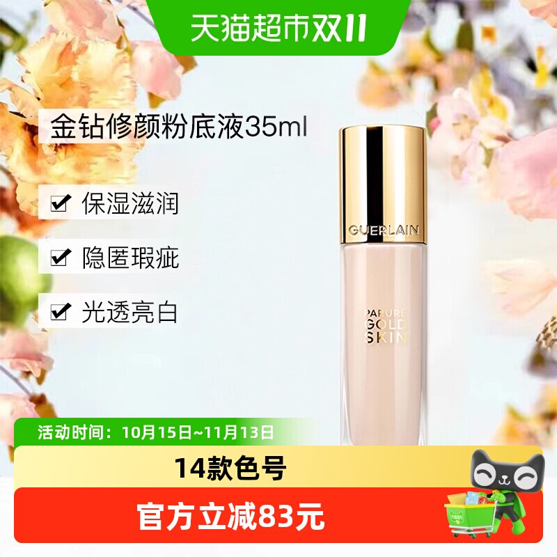 Guerlain/娇兰金钻修颜粉底液35ml光泽柔雾遮瑕提亮服帖持妆自然