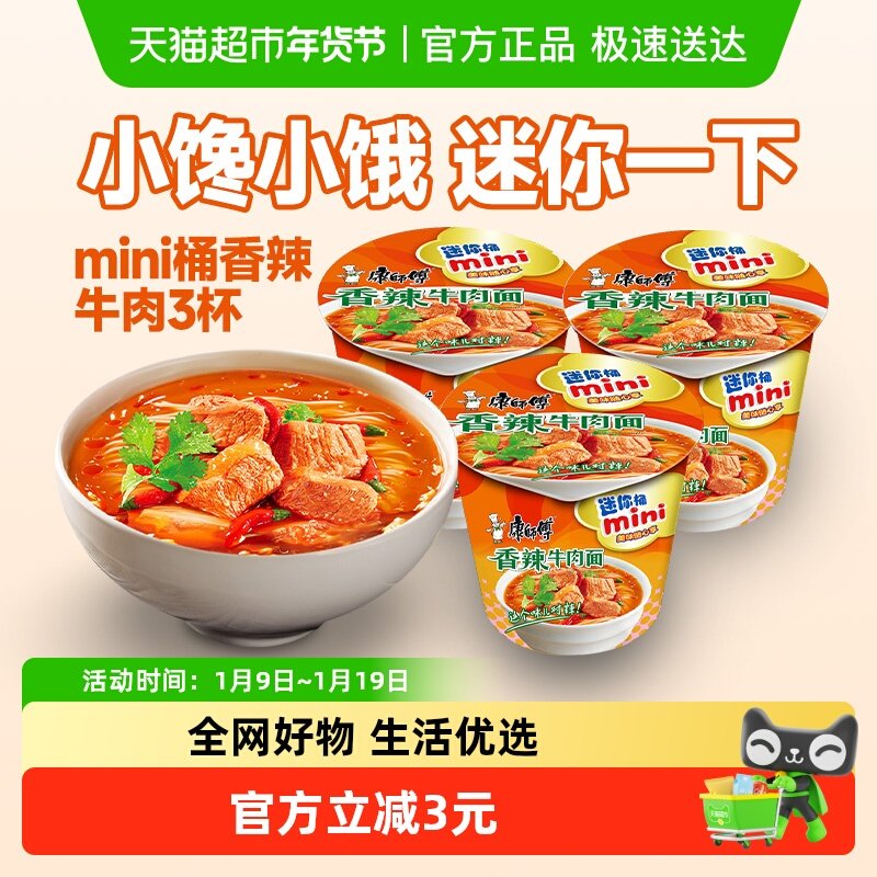 康师傅方便面迷你桶香辣牛肉面杯装泡面速食食品