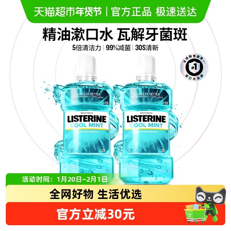 李施德林冰蓝漱口水减少口 臭含酒精减少细菌清新口气1L装*2瓶,洗护清洁剂/卫生巾/纸/香薰,漱口水,淘宝优惠券,粉丝福利购,淘宝优惠卷