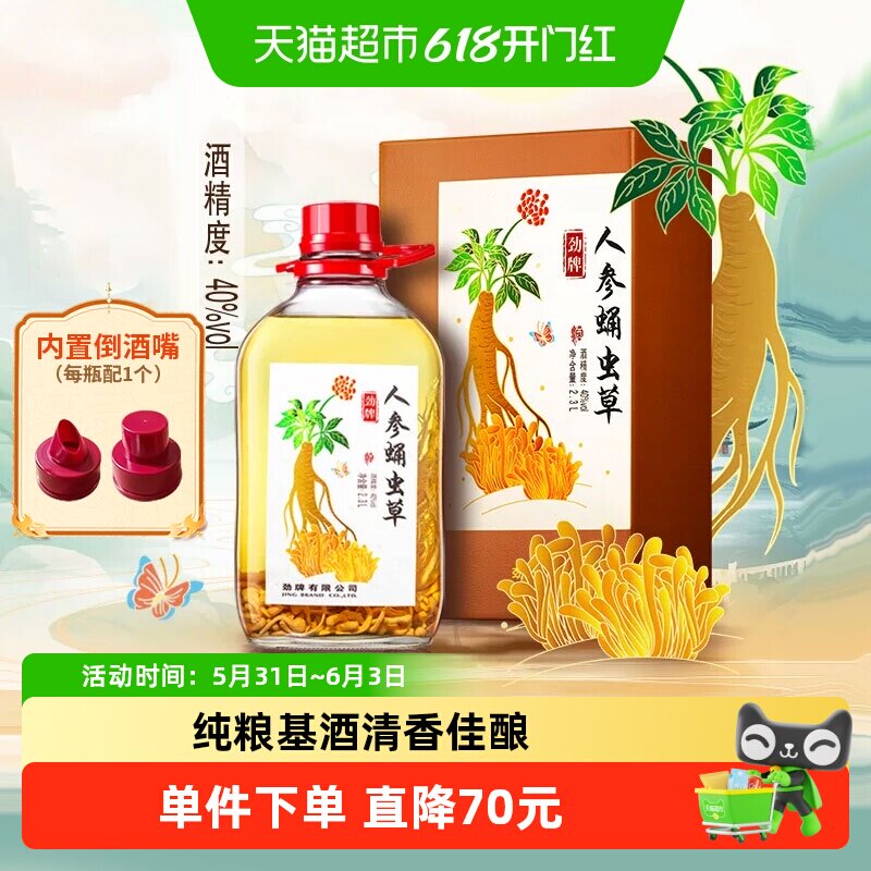 劲牌40度2.3L大瓶礼盒装人参蛹虫草酒养生酒自饮宴请过节送礼