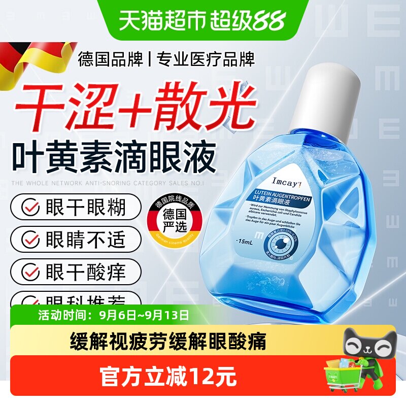 imcay叶黄素护滴眼液缓解眼力舒缓干涩黑眼圈视力下降滋润眼部