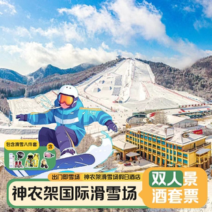 神农架国际滑雪场中和滑雪场木鱼镇住宿2天1晚景酒门票