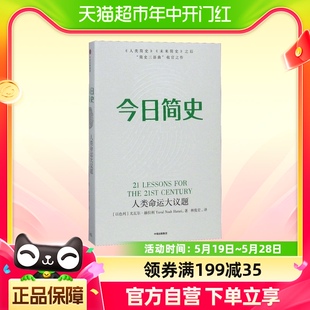 今日简史人类命运大议题 未来简史后新作 尤瓦尔赫拉利继人类简史