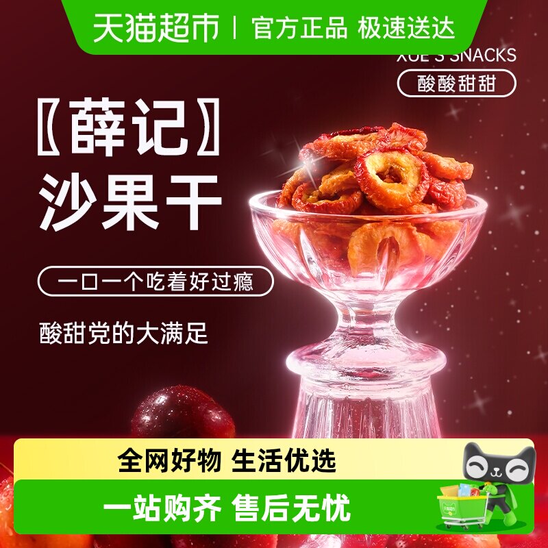 薛记炒货沙果干袋装酸甜无核小苹果干办公室休闲零食小袋装