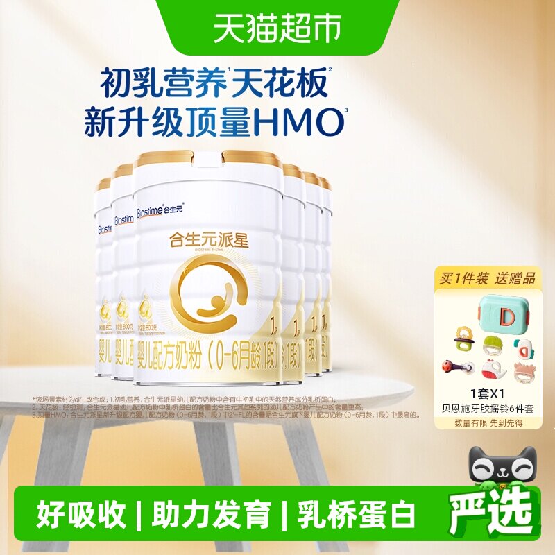 合生元派星1段800g*6婴儿奶粉含乳桥蛋白0-6月龄【新升级HMO】