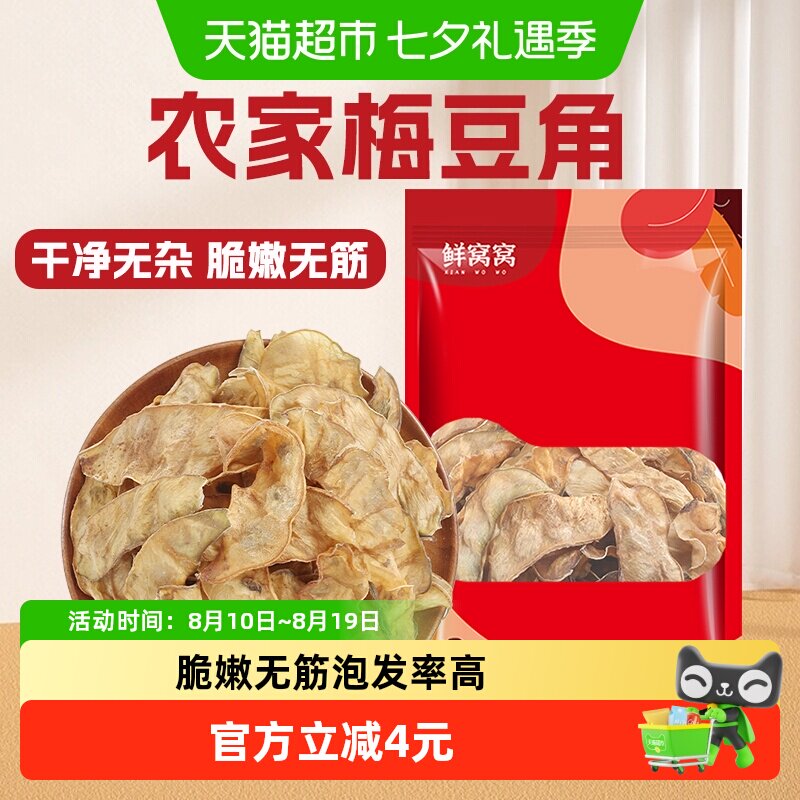 鲜窝窝梅豆角干货100g农家自制扁豆角干梅豆干子脱水蔬菜火锅食材