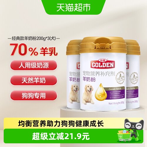 谷登狗狗羊奶粉200g×3罐