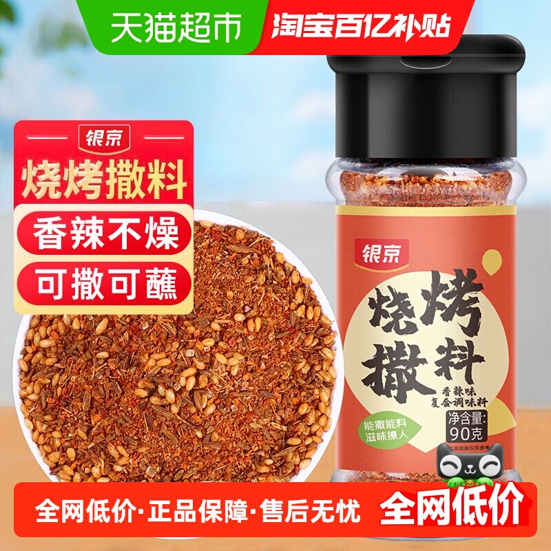 银京烧烤撒料烤肉蘸料90g*1孜然辣椒芝麻味精食用盐配置烧烤调料