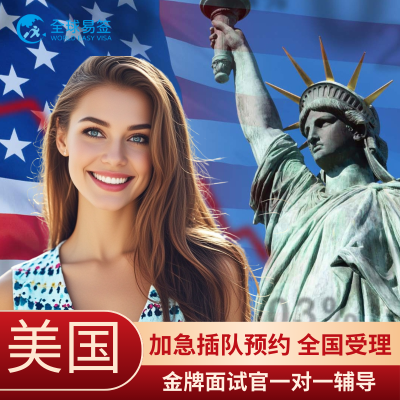 美国·商务/旅行签证 （B1/B2）·广州面试·全国受理拒签退款