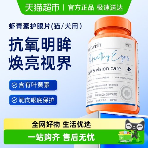 vetwish猫保护眼睛唯特适虾青素