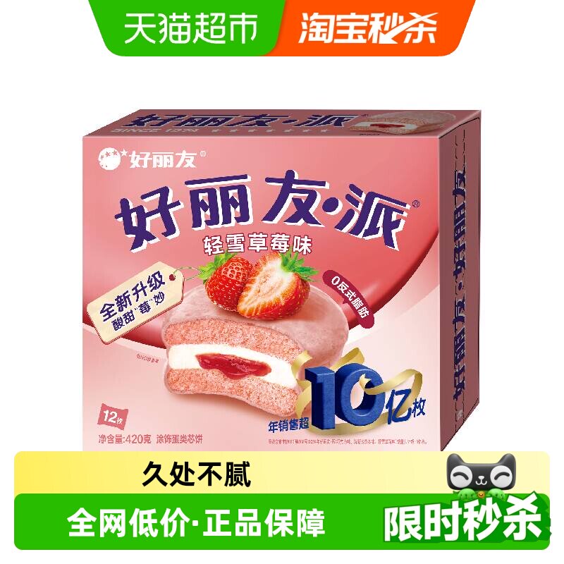 好丽友派轻雪草莓味早餐夹心糕点点心面包休闲零食下午茶12枚420g