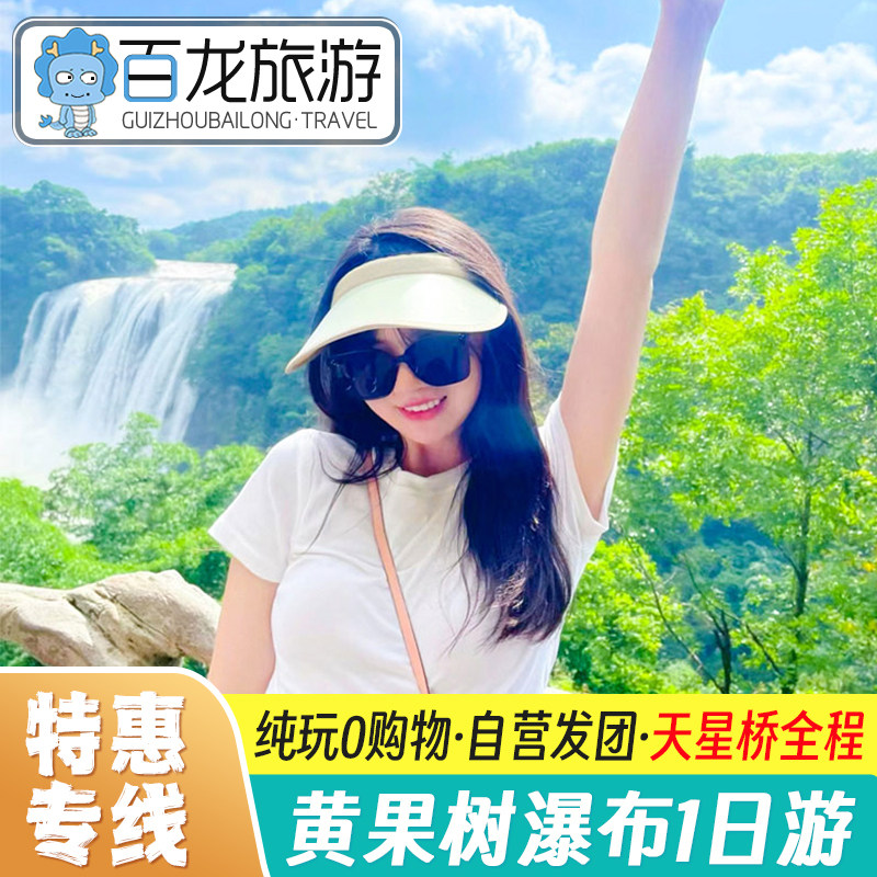 黄果树瀑布纯玩一日游