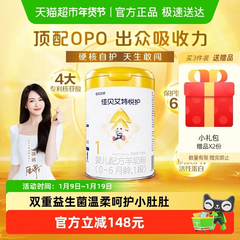 佳贝艾特羊奶粉婴幼新生儿低敏悦护1段0-6个月顶配OPO好喝长肉肉
