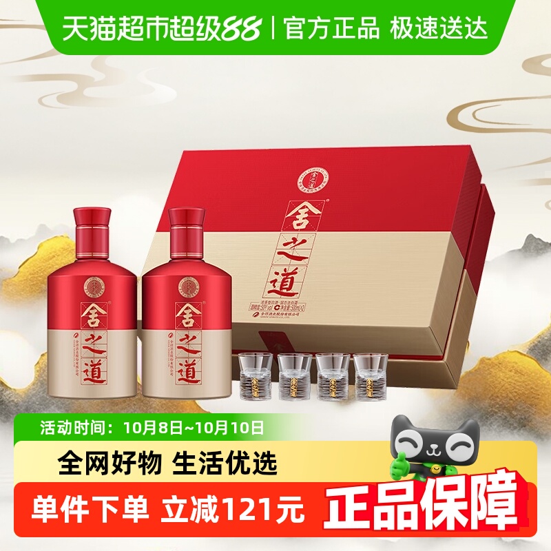 舍得酒白酒沱牌舍得舍之道50度500ml*2瓶礼盒装浓香型粮食口粮酒