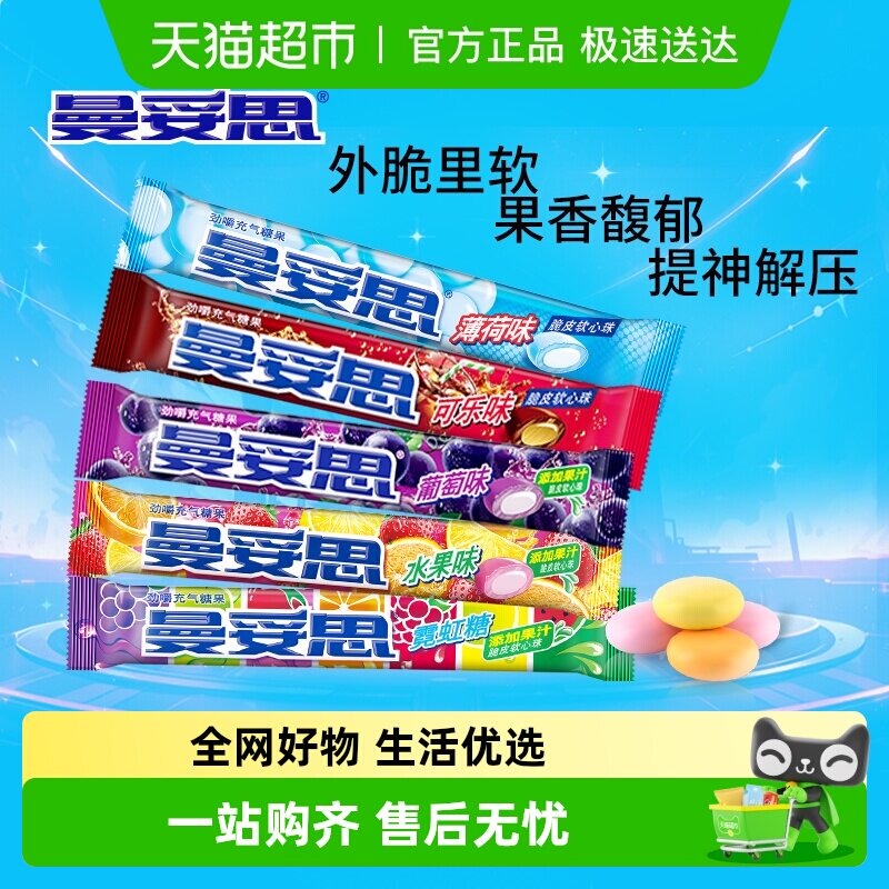 曼妥思劲嚼清爽充气糖果脆皮夹心软心软糖水果薄荷味条糖休闲零食