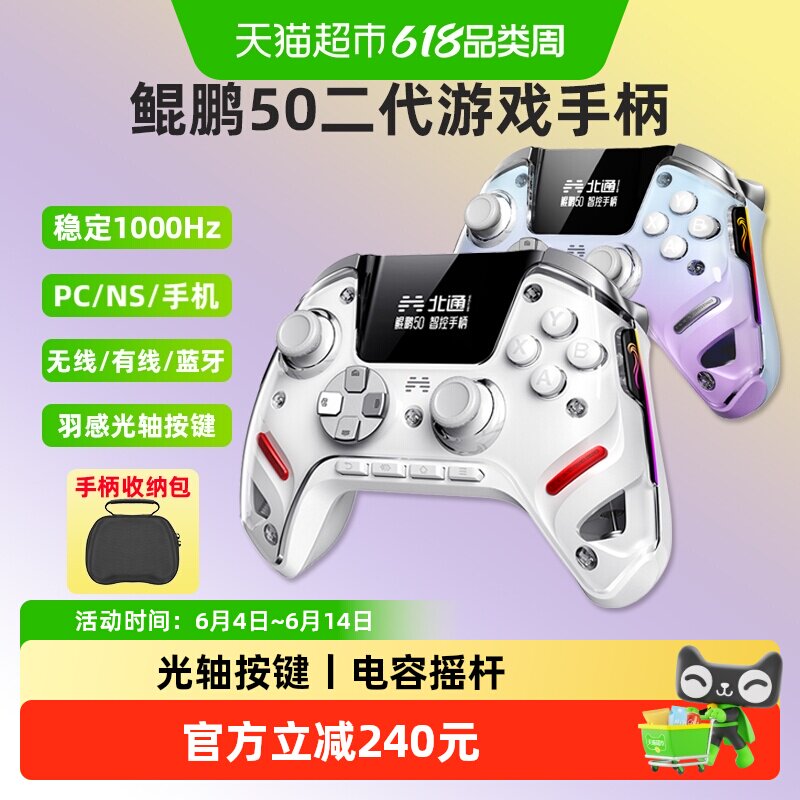 北通鲲鹏50二代PC电脑版switch蓝牙steam无线游戏手柄NS双影奇境