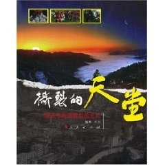 正版现货直发撕裂的天堂 李贫　摄影 9787010071787 人民出版社